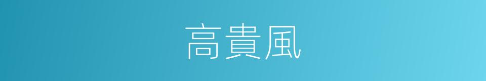 高貴風的同義詞