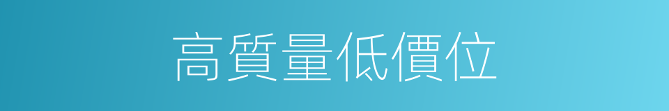 高質量低價位的同義詞