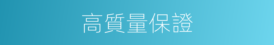 高質量保證的同義詞