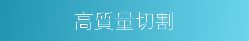 高質量切割的同義詞