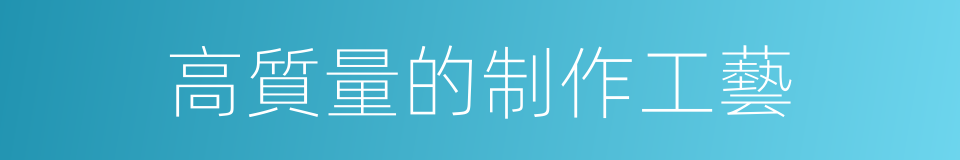 高質量的制作工藝的同義詞