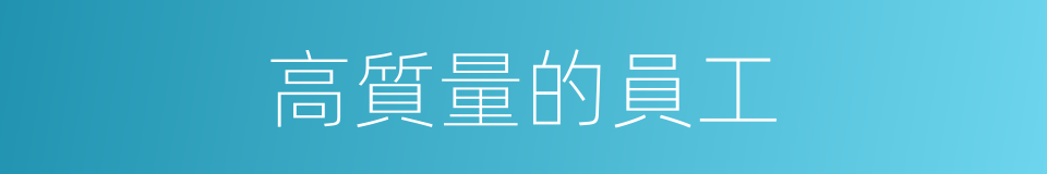 高質量的員工的同義詞