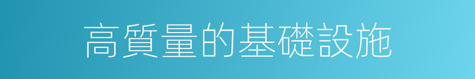 高質量的基礎設施的同義詞