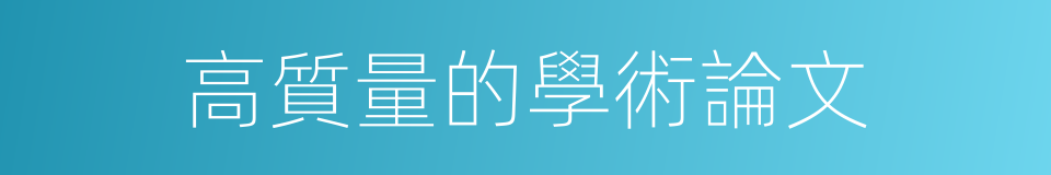 高質量的學術論文的同義詞