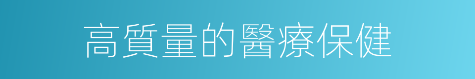 高質量的醫療保健的同義詞