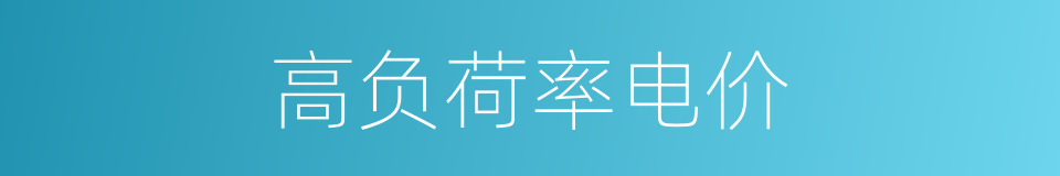 高负荷率电价的同义词