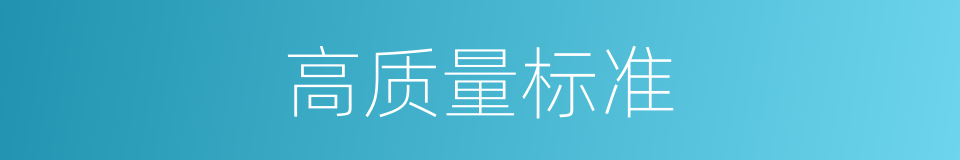 高质量标准的同义词