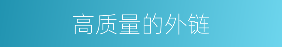 高质量的外链的同义词