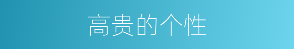 高贵的个性的同义词