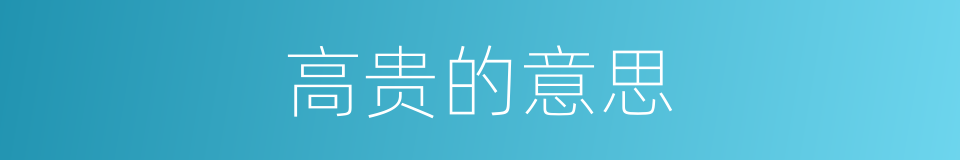 高贵的意思的同义词