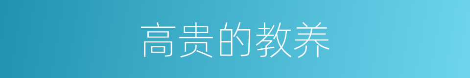 高贵的教养的同义词