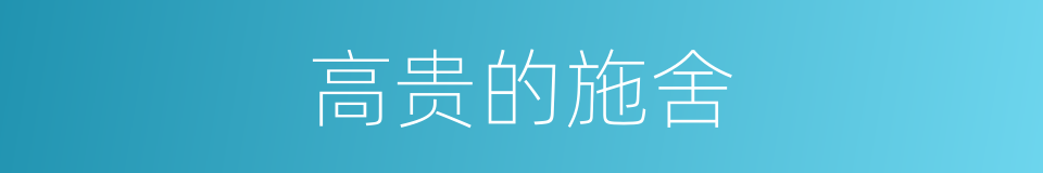 高贵的施舍的同义词