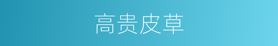 高贵皮草的同义词