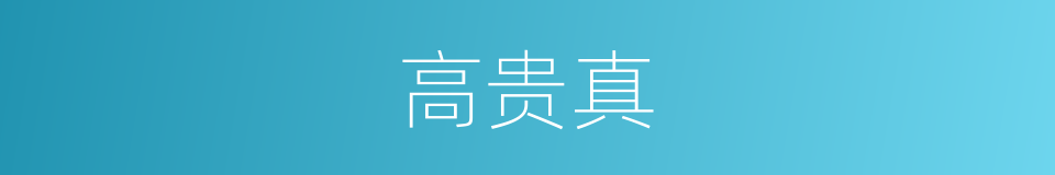 高贵真的同义词