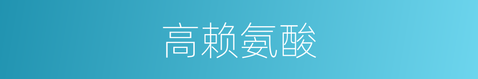 高赖氨酸的同义词