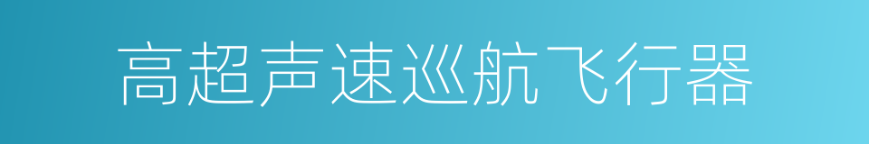 高超声速巡航飞行器的同义词