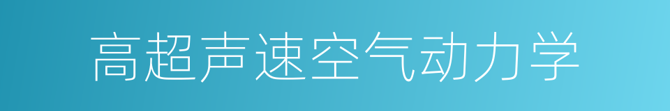 高超声速空气动力学的同义词