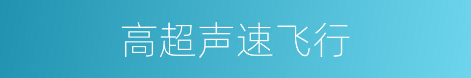 高超声速飞行的同义词