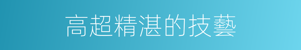 高超精湛的技藝的同義詞