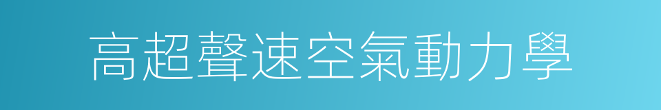 高超聲速空氣動力學的同義詞