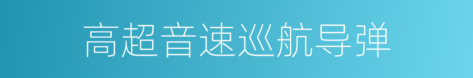 高超音速巡航导弹的同义词