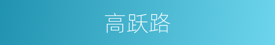 高跃路的同义词