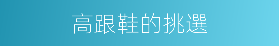高跟鞋的挑選的同義詞