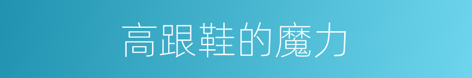 高跟鞋的魔力的同义词
