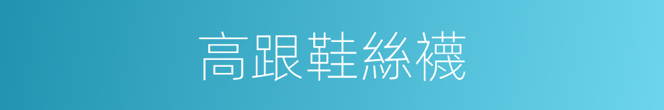 高跟鞋絲襪的同義詞