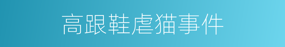 高跟鞋虐猫事件的同义词