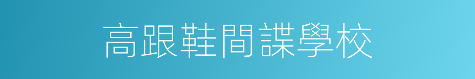 高跟鞋間諜學校的同義詞