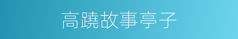 高蹺故事亭子的同義詞