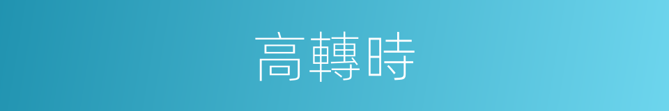 高轉時的同義詞