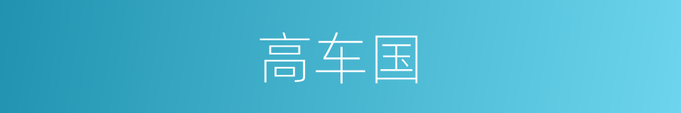 高车国的同义词