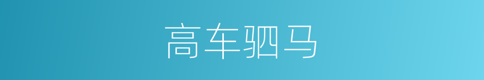 高车驷马的意思