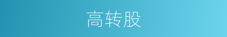 高转股的同义词