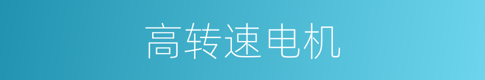 高转速电机的同义词