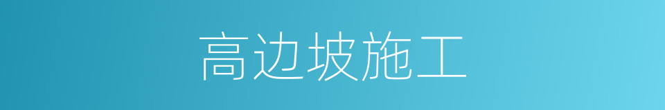 高边坡施工的同义词