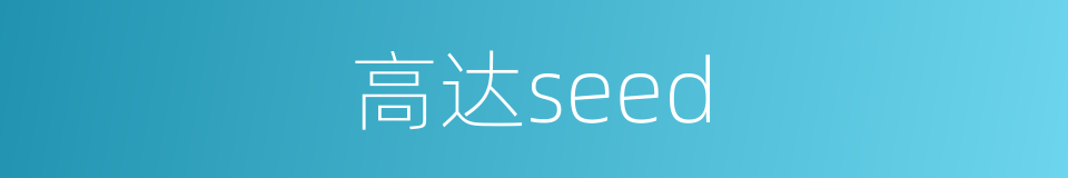 高达seed的意思