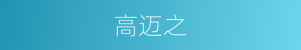 高迈之的同义词