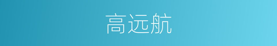 高远航的同义词