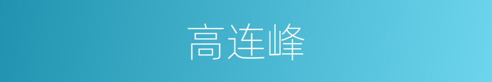 高连峰的同义词
