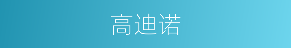 高迪诺的同义词