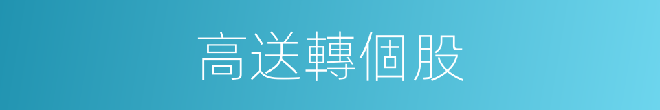 高送轉個股的同義詞
