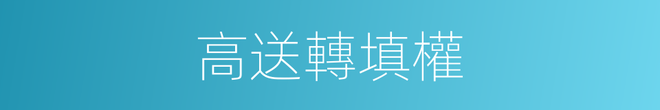 高送轉填權的同義詞