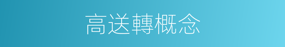 高送轉概念的同義詞