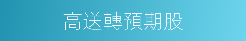 高送轉預期股的同義詞