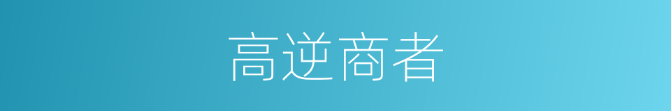 高逆商者的同义词