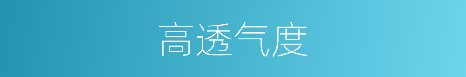 高透气度的同义词