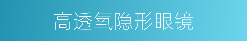 高透氧隐形眼镜的同义词